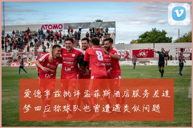 爱德华兹批评孟菲斯酒店服务差追梦回应称球队也曾遭遇类似问题
