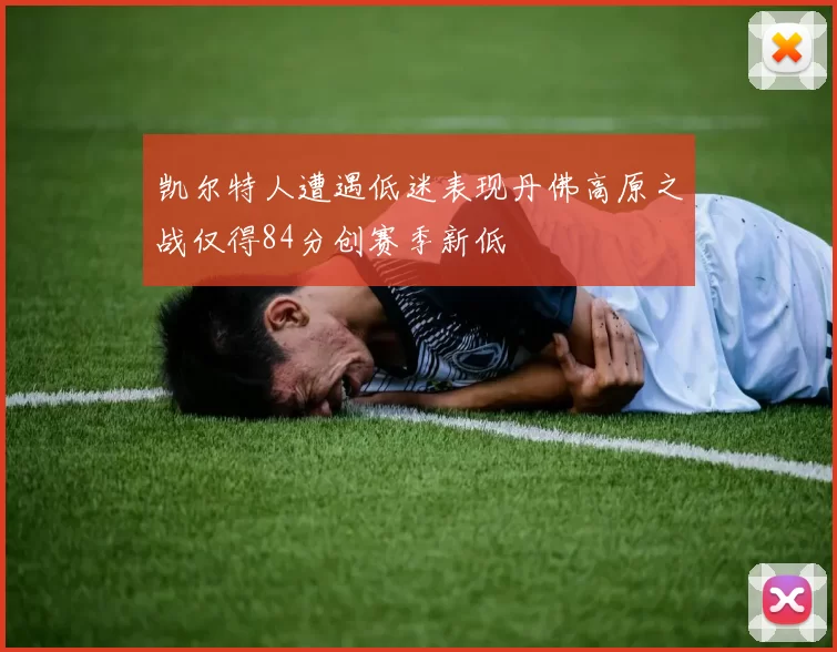 凯尔特人遭遇低迷表现丹佛高原之战仅得84分创赛季新低