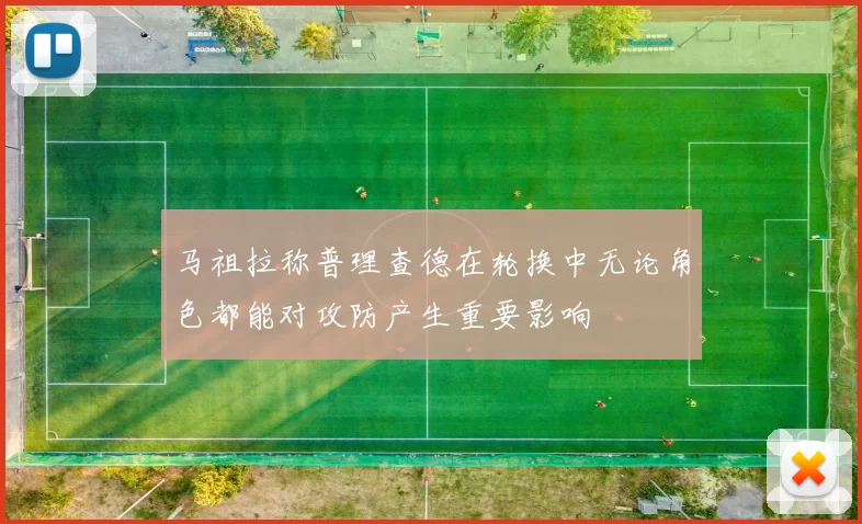 马祖拉称普理查德在轮换中无论角色都能对攻防产生重要影响