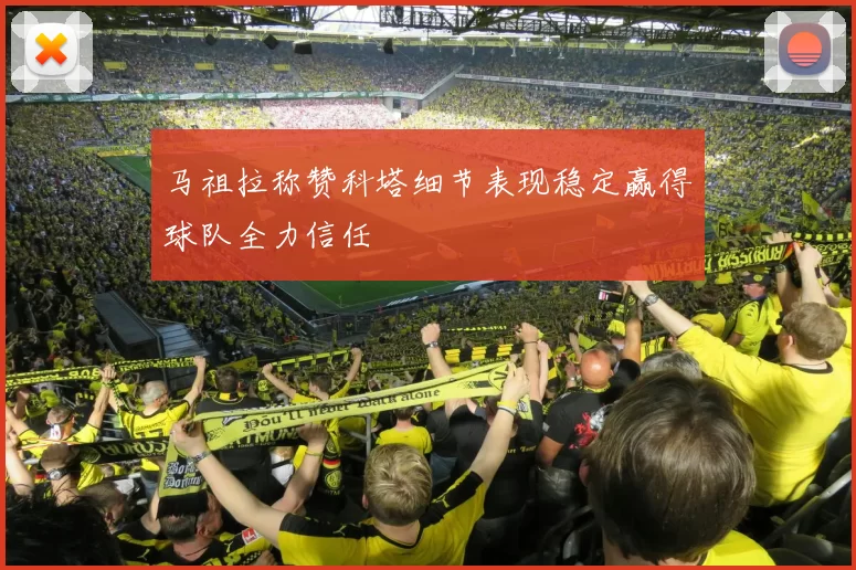 马祖拉称赞科塔细节表现稳定赢得球队全力信任