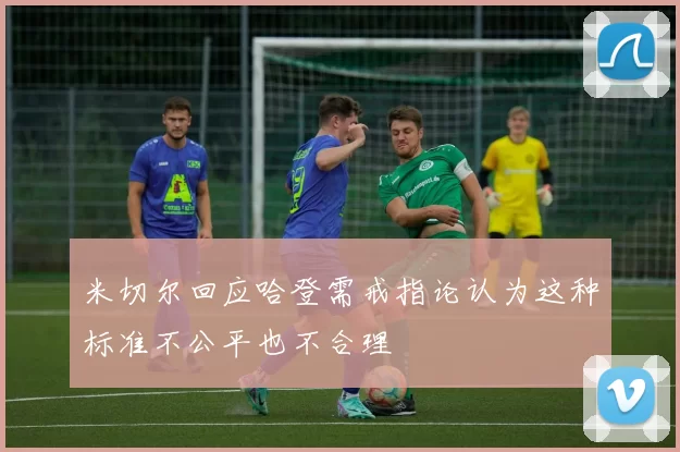 米切尔回应哈登需戒指论认为这种标准不公平也不合理